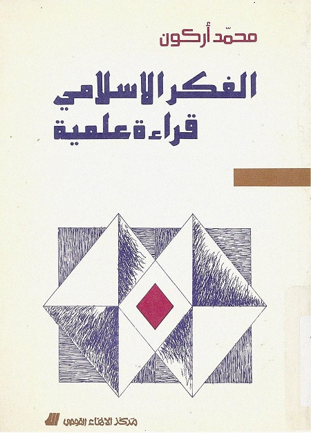 الفكر الإسلامي : قراءة علمية